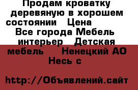 Продам кроватку деревяную в хорошем состоянии › Цена ­ 3 000 - Все города Мебель, интерьер » Детская мебель   . Ненецкий АО,Несь с.